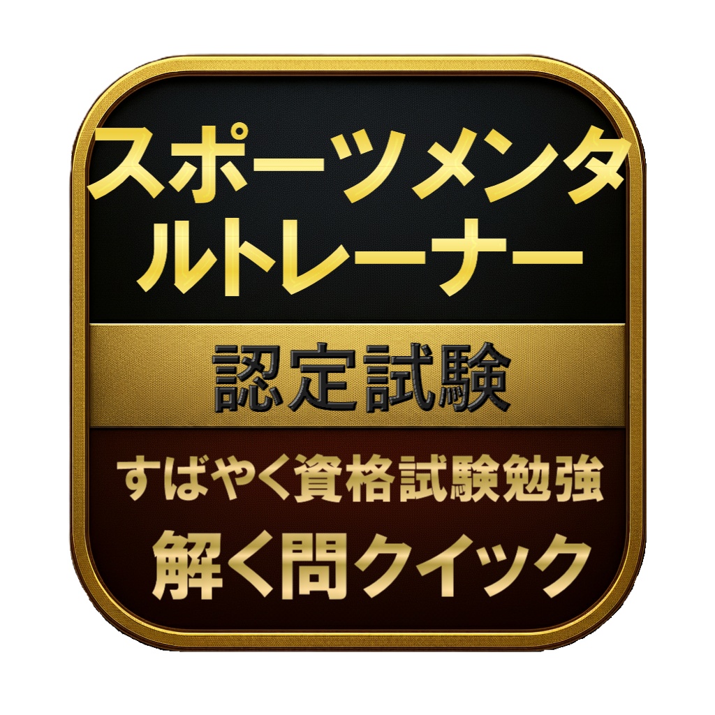 【100問】スポーツメンタルトレーナー 認定試験 問題集&用語集&解説