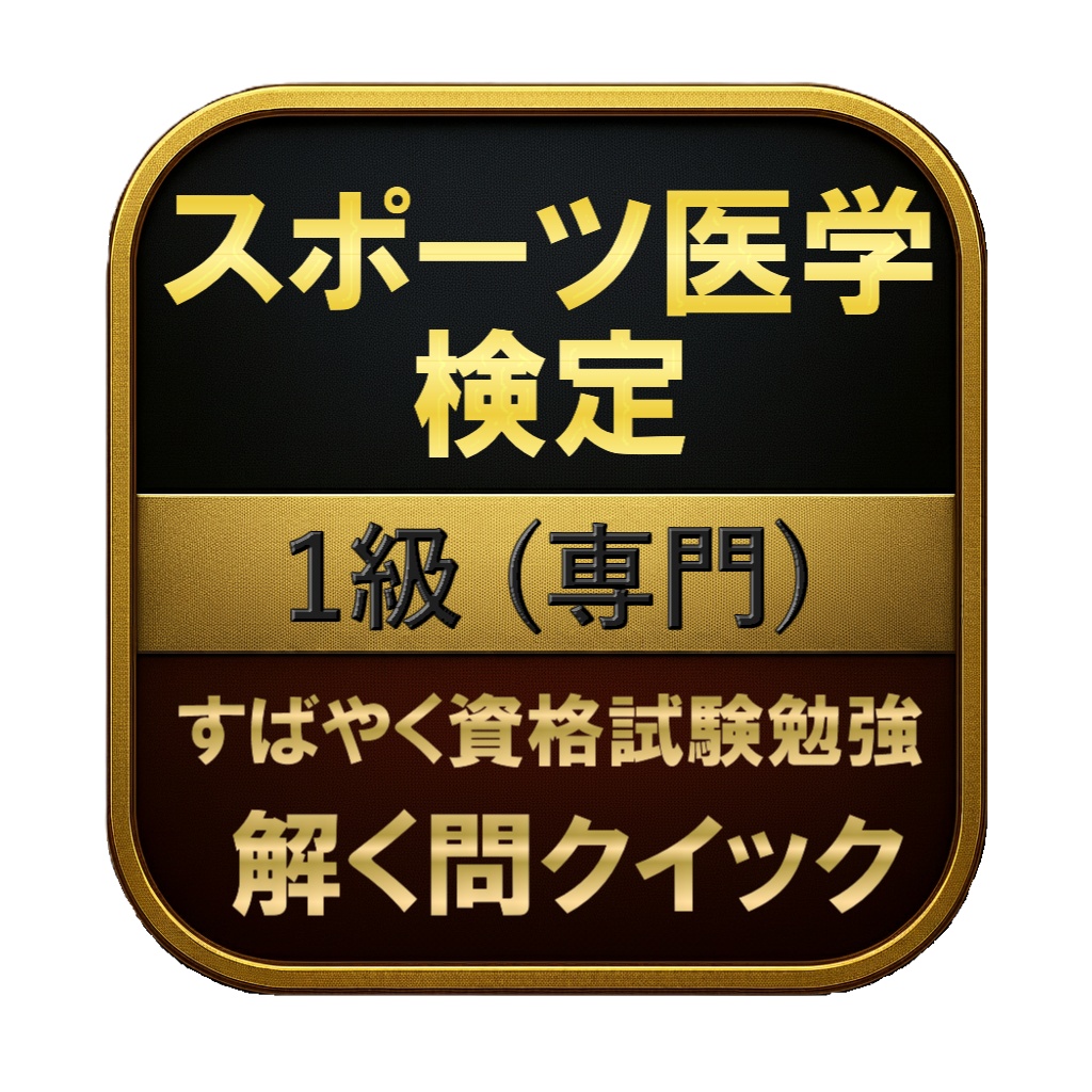【250問】スポーツ医学検定 1級 (専門) 問題集&用語集&解説