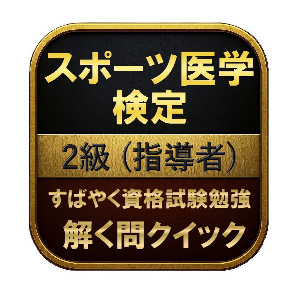 【150問】スポーツ医学検定 2級 (指導者) 問題集&用語集&解説