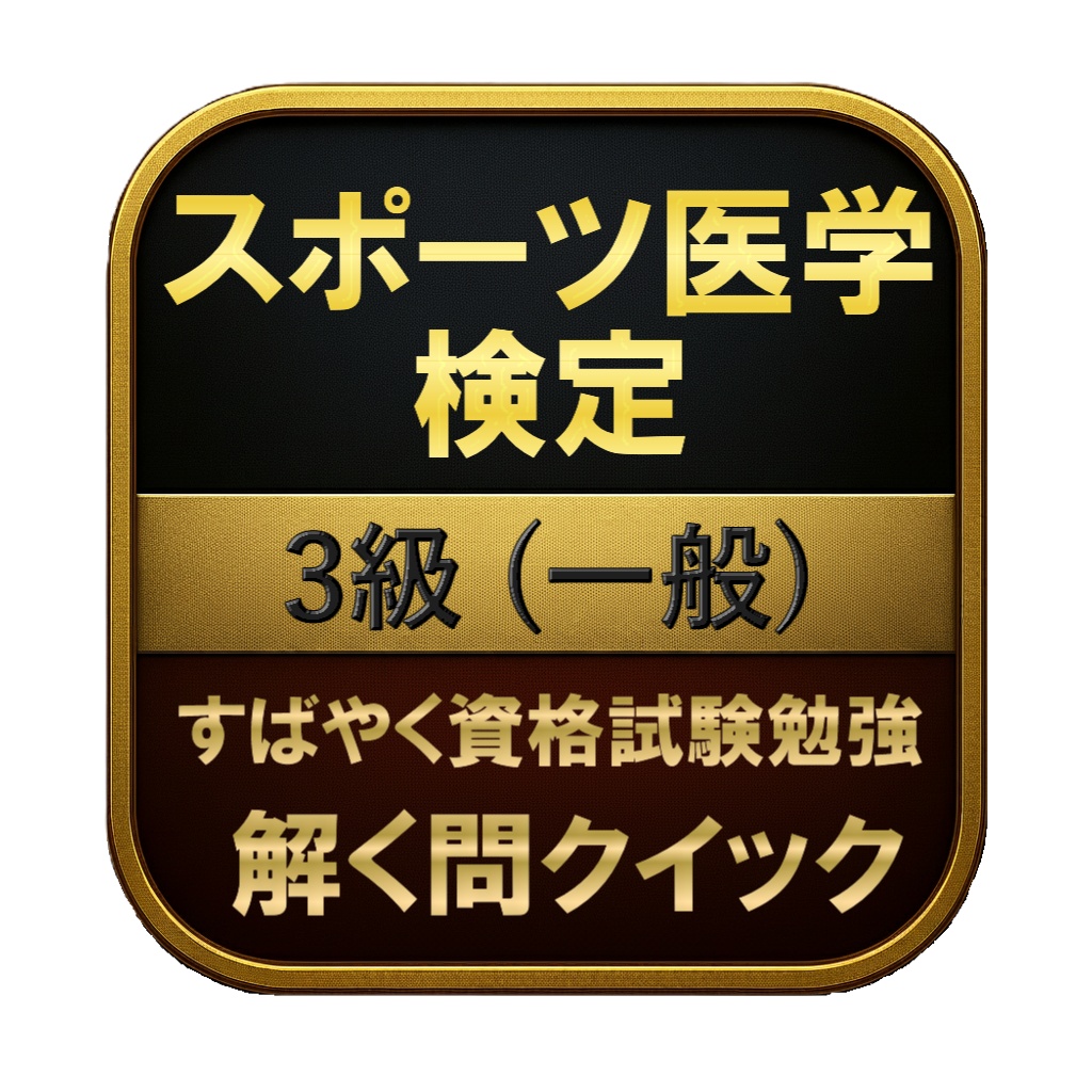 【100問】スポーツ医学検定 3級 (一般) 問題集&用語集&解説