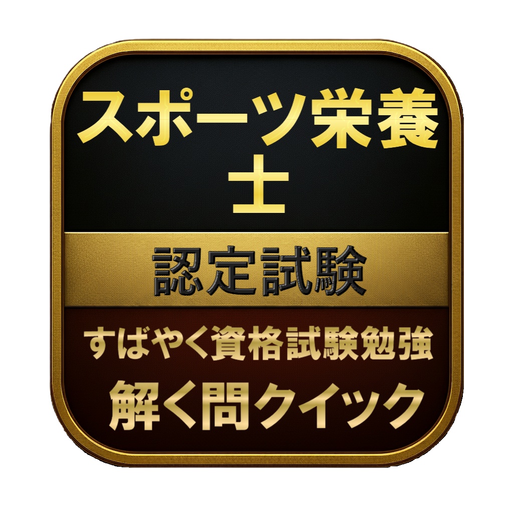 【250問】スポーツ栄養士 認定試験 問題集&用語集&解説