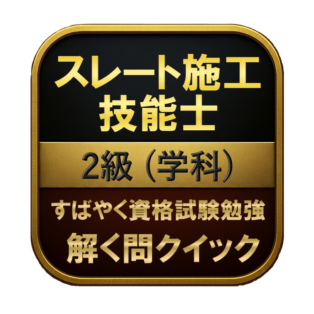 【100問】スレート施工技能士 2級 (学科) 問題集&用語集&解説