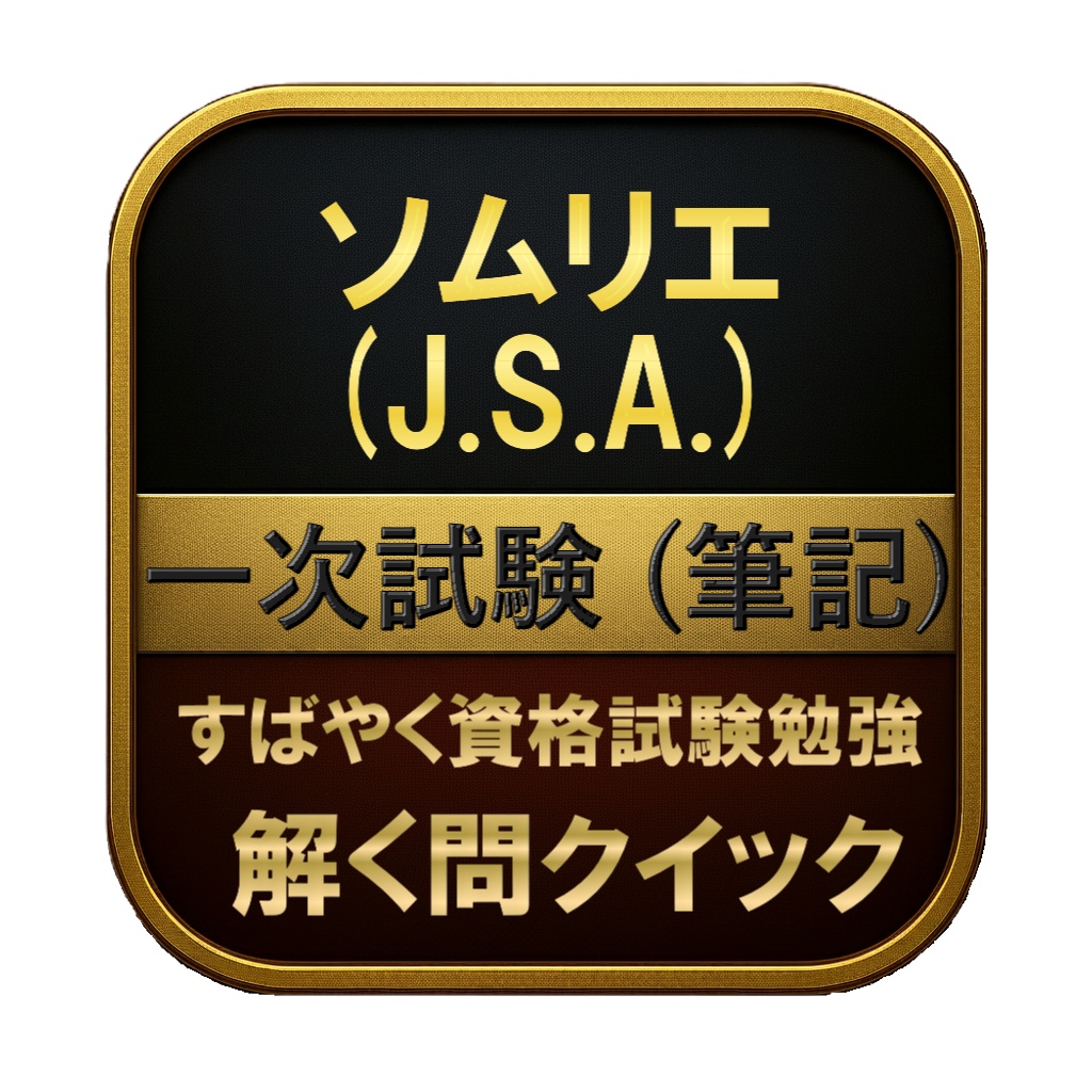 【400問】ソムリエ (J.S.A.) 一次試験 (筆記) 問題集＆用語集＆解説