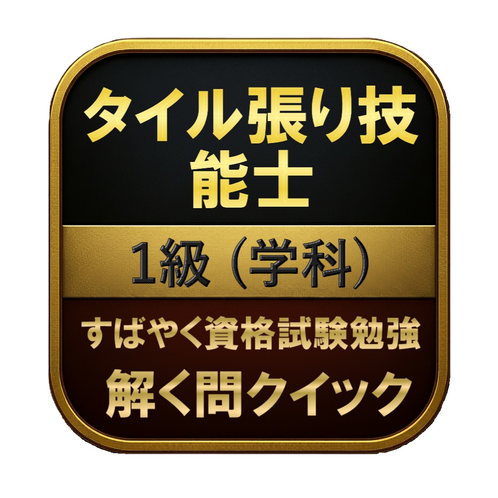 【200問】タイル張り技能士 1級 (学科) 問題集&用語集&解説
