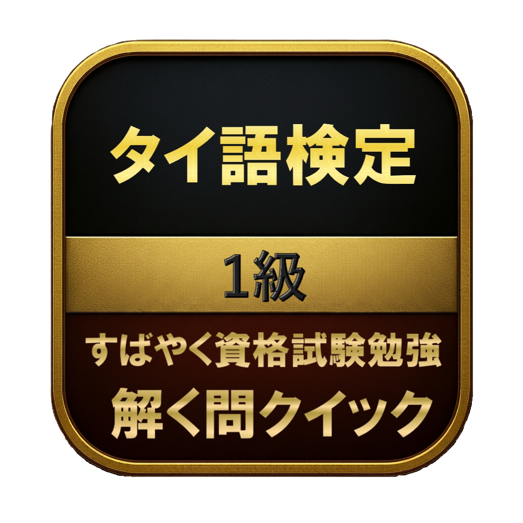 【250問】タイ語検定 1級 問題集&用語集&解説