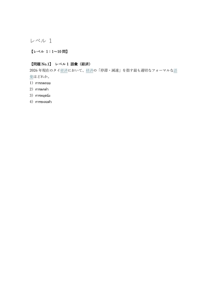 【250問】タイ語検定 1級 問題集&用語集&解説