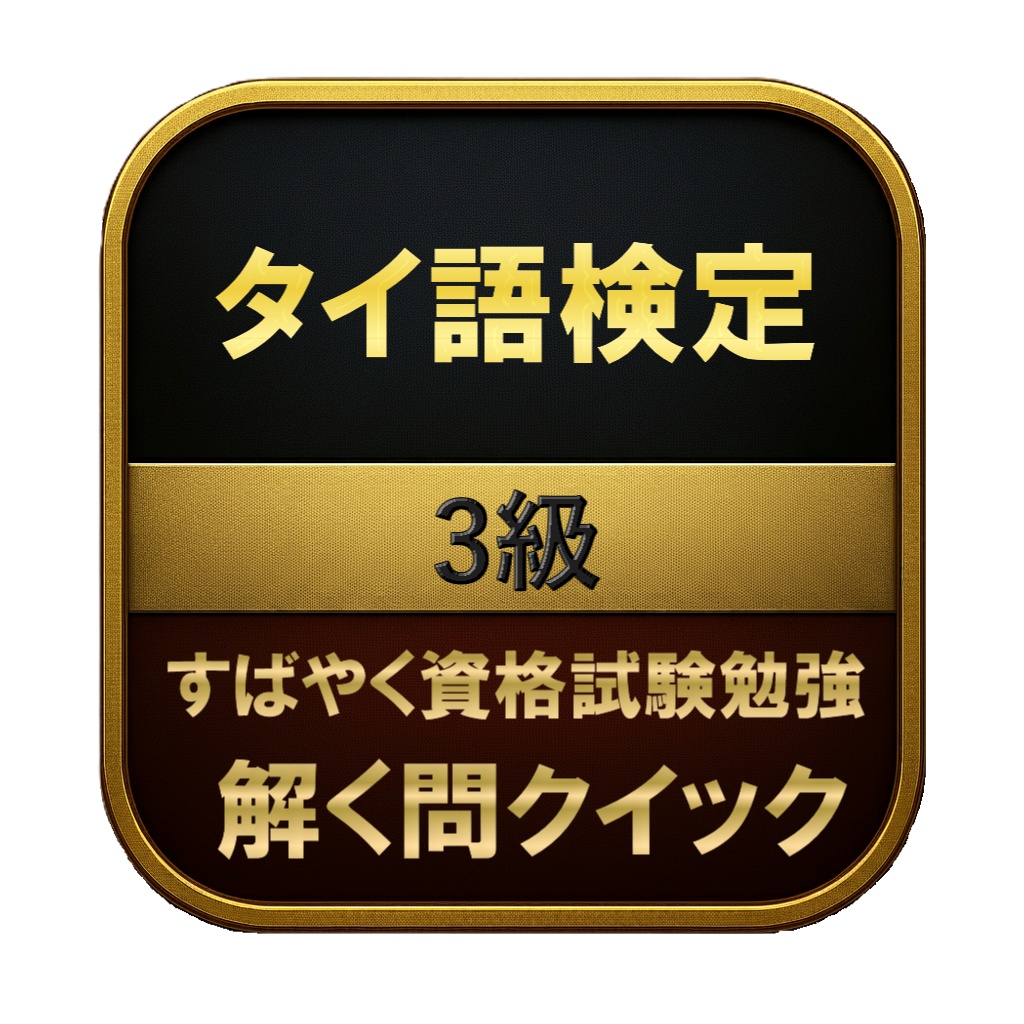 【150問】タイ語検定 3級 問題集＆用語集＆解説
