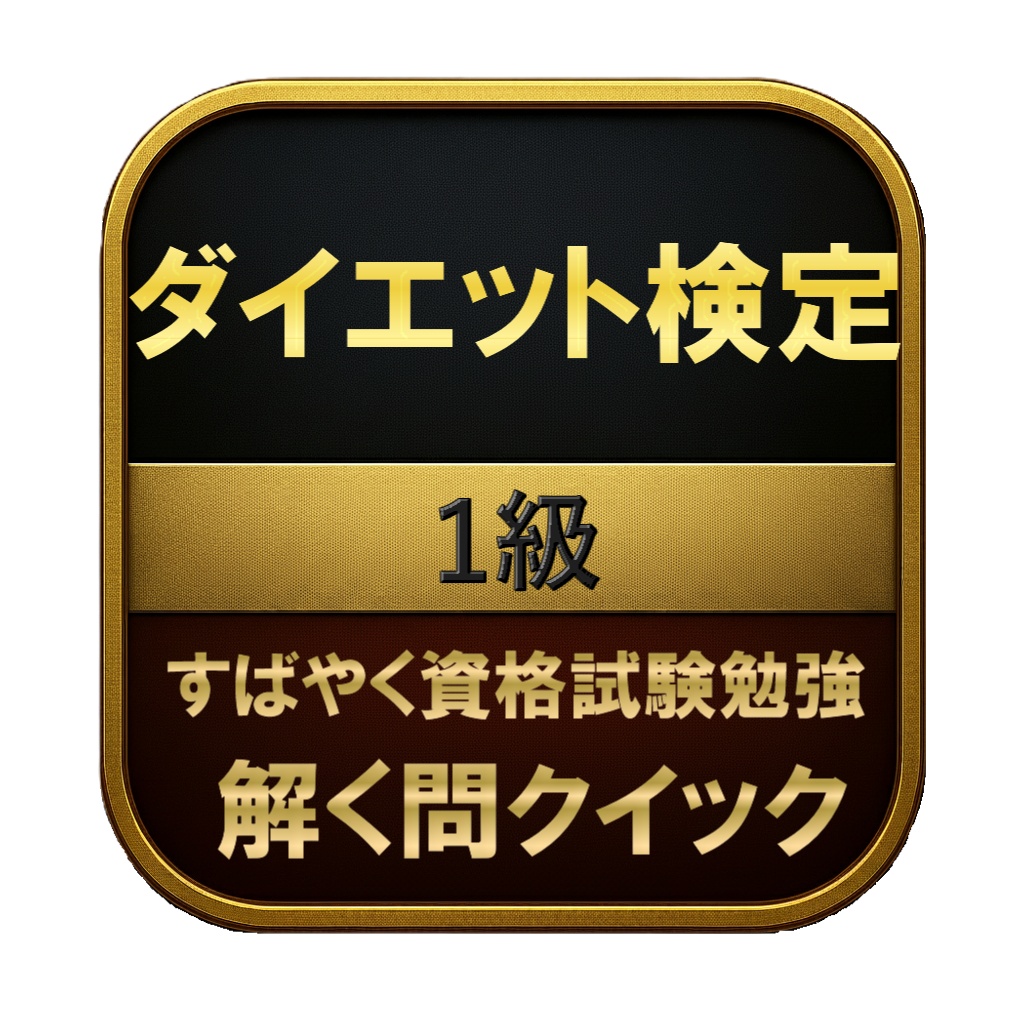 【150問】ダイエット検定 1級 問題集&用語集&解説