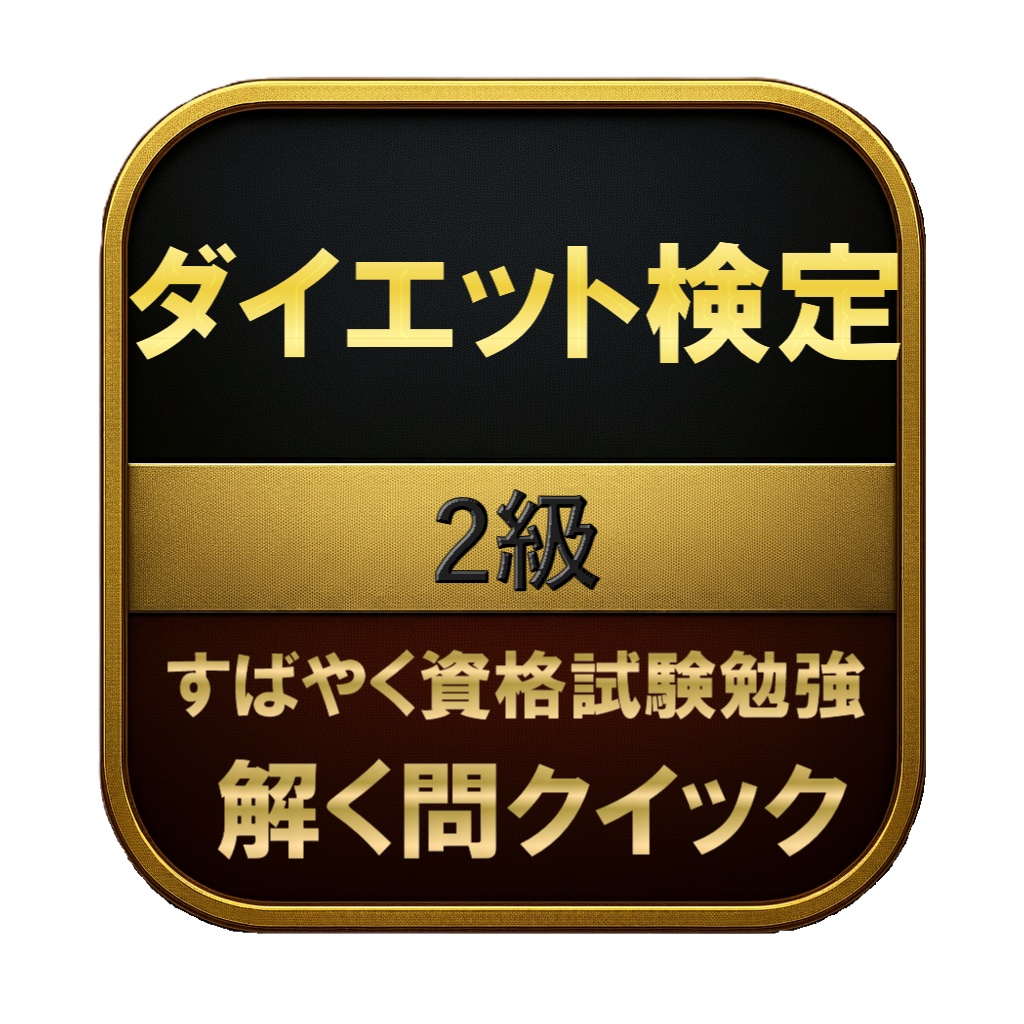 【100問】ダイエット検定 2級 問題集＆用語集＆解説