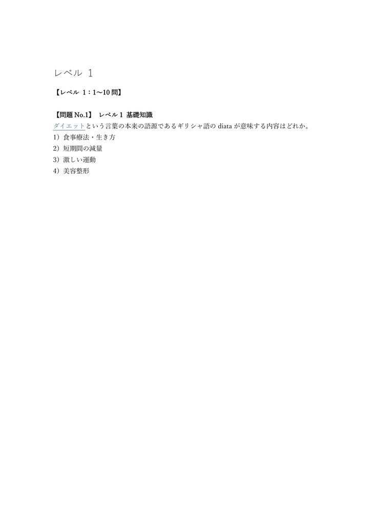 【100問】ダイエット検定 2級 (生活アドバイザー) 問題集&用語集&解説