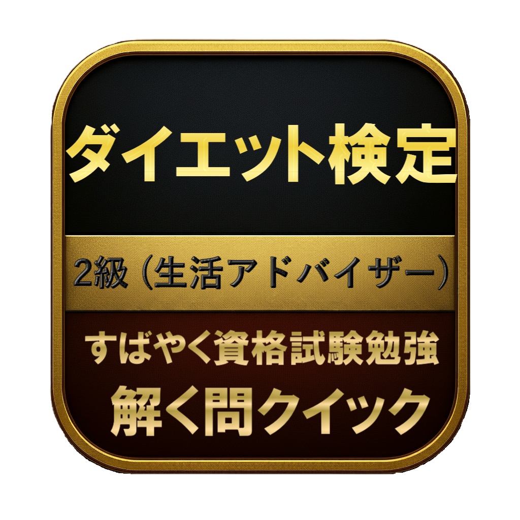 【100問】ダイエット検定 2級 (生活アドバイザー) 問題集＆用語集＆解説