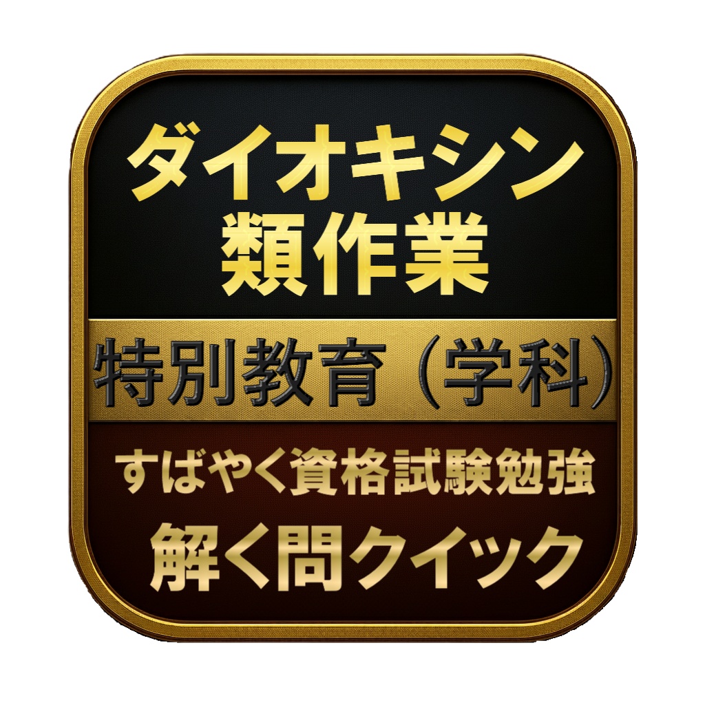【100問】ダイオキシン類作業 特別教育 (学科) 問題集&用語集&解説