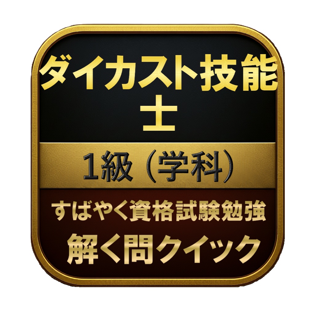 【200問】ダイカスト技能士 1級 (学科) 問題集&用語集&解説