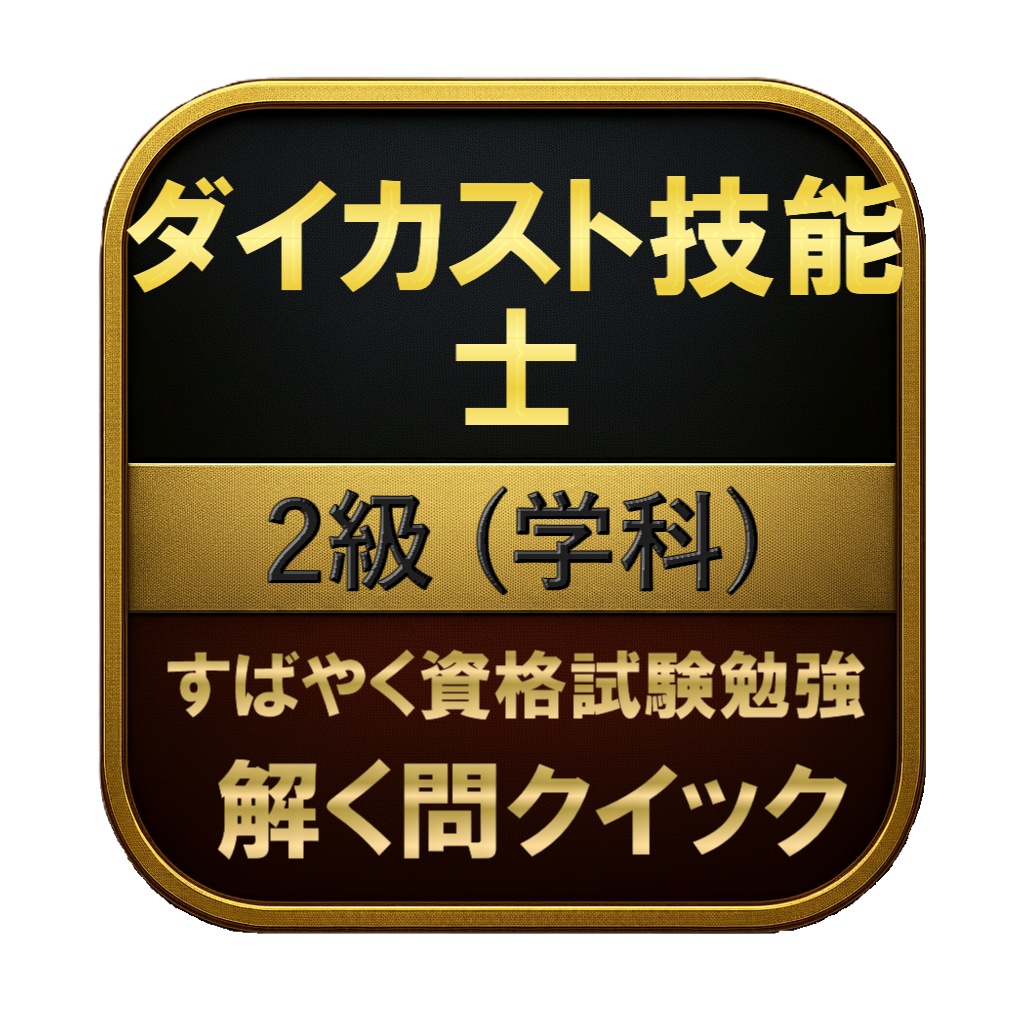 【150問】ダイカスト技能士 2級 (学科) 問題集＆用語集＆解説