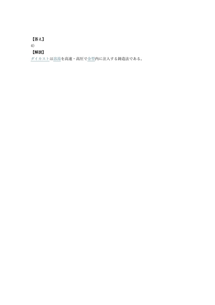 【150問】ダイカスト技能士 2級 (学科) 問題集&用語集&解説