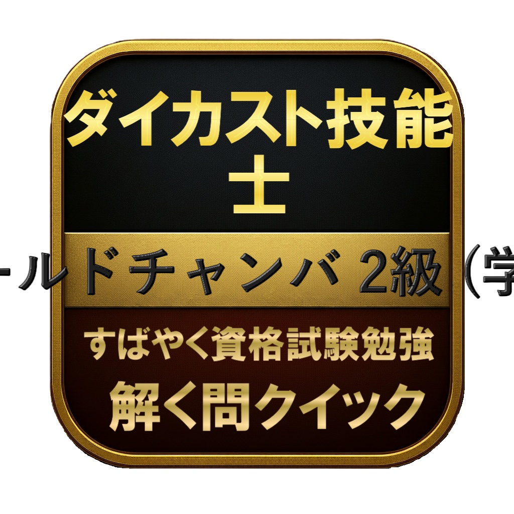 【150問】ダイカスト技能士 コールドチャンバ 2級 (学科) 問題集＆用語集＆解説
