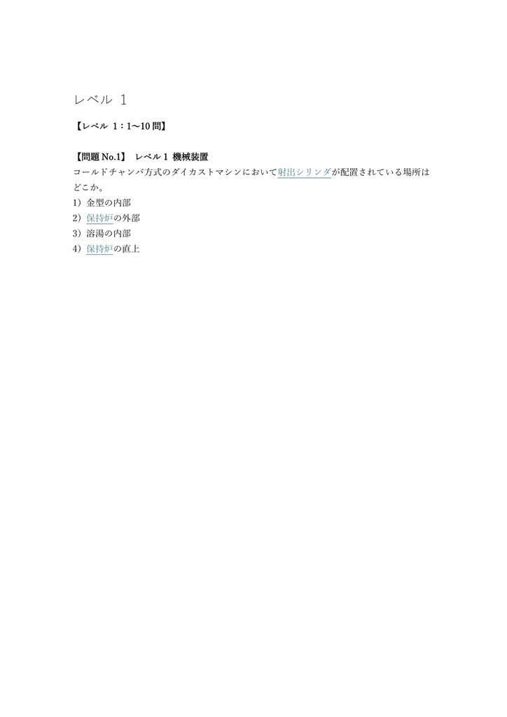 【150問】ダイカスト技能士 コールドチャンバ 2級 (学科) 問題集&用語集&解説