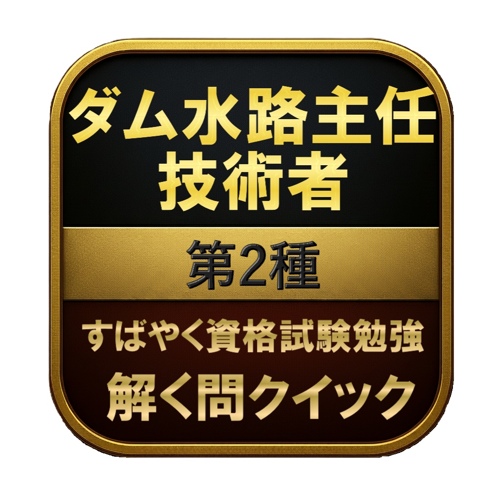 【200問】ダム水路主任技術者 第2種 問題集&用語集&解説