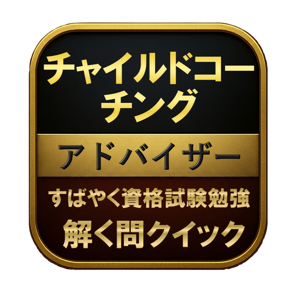 【100問】チャイルドコーチング アドバイザー 問題集＆用語集＆解説