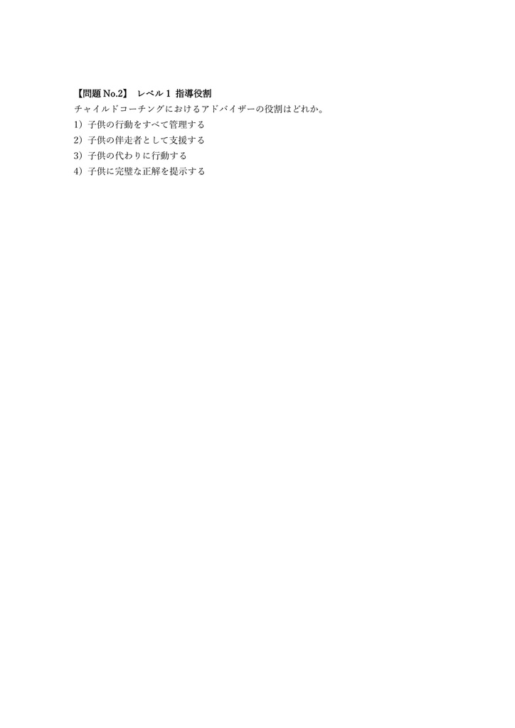【100問】チャイルドコーチング アドバイザー 問題集&用語集&解説