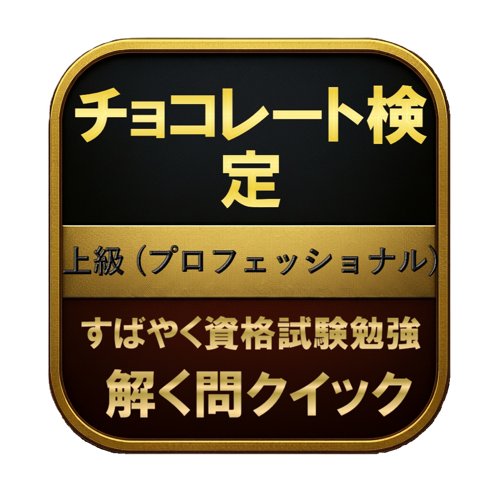 【200問】チョコレート検定 上級 (プロフェッショナル) 問題集＆用語集＆解説