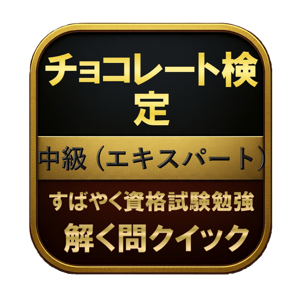 【150問】チョコレート検定 中級 (エキスパート) 問題集＆用語集＆解説
