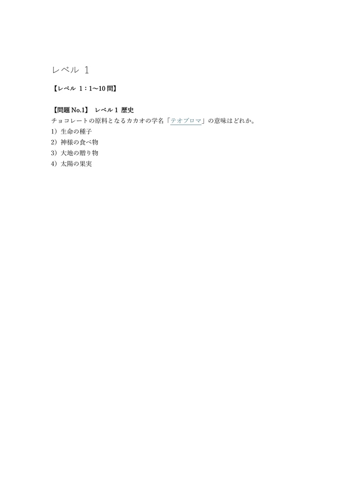 【150問】チョコレート検定 中級 (エキスパート) 問題集&用語集&解説