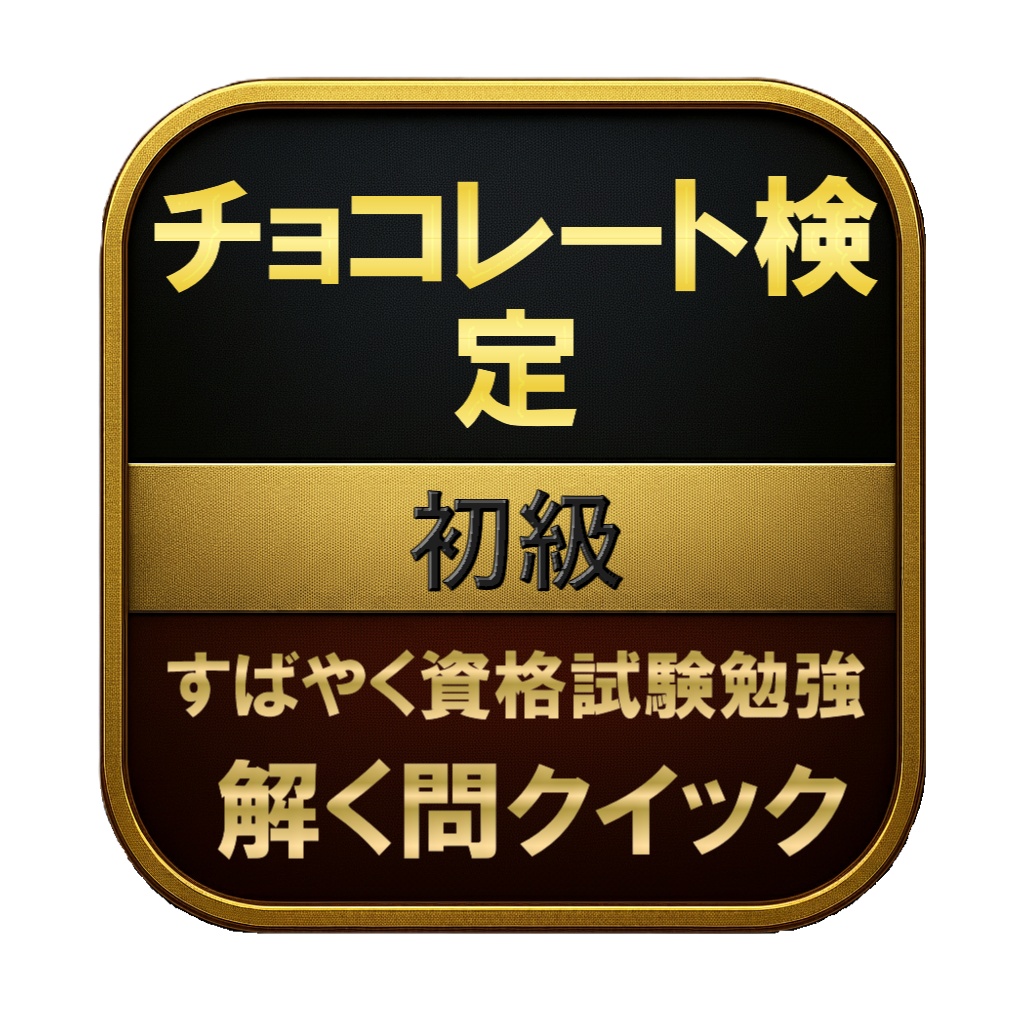 【100問】チョコレート検定 初級 問題集&用語集&解説