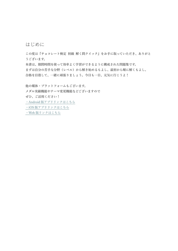 【100問】チョコレート検定 初級 問題集&用語集&解説