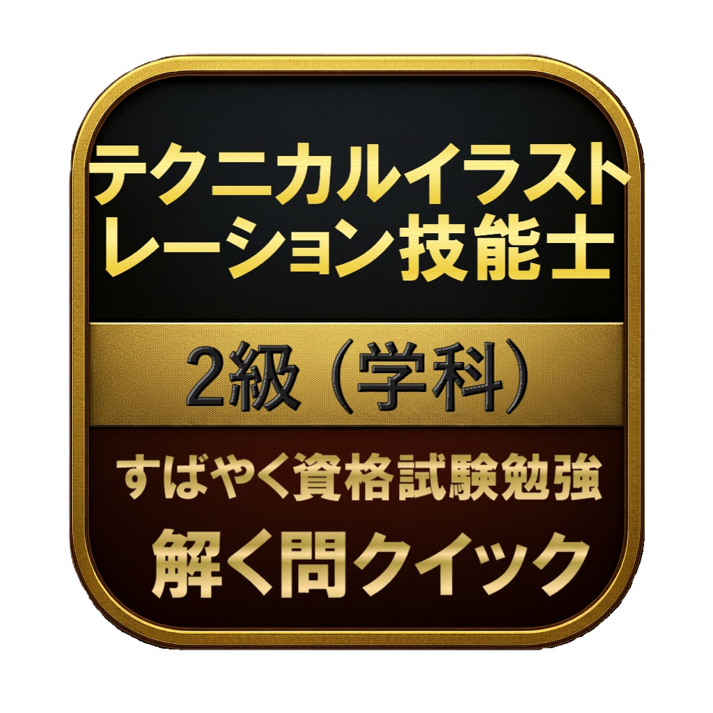 【150問】テクニカルイラストレーション技能士 2級 (学科) 問題集&用語集&解説