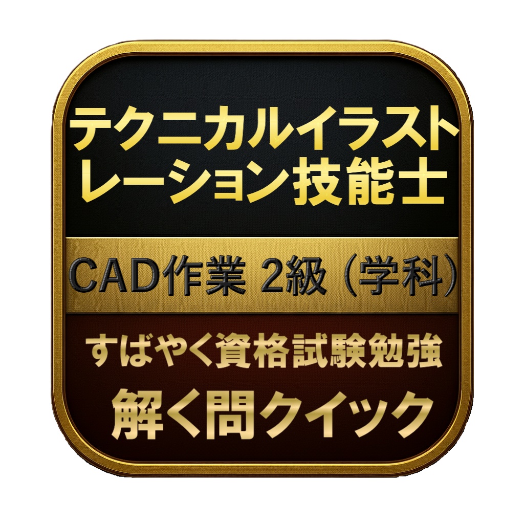 【150問】テクニカルイラストレーション技能士 CAD作業 2級 (学科) 問題集＆用語集＆解説