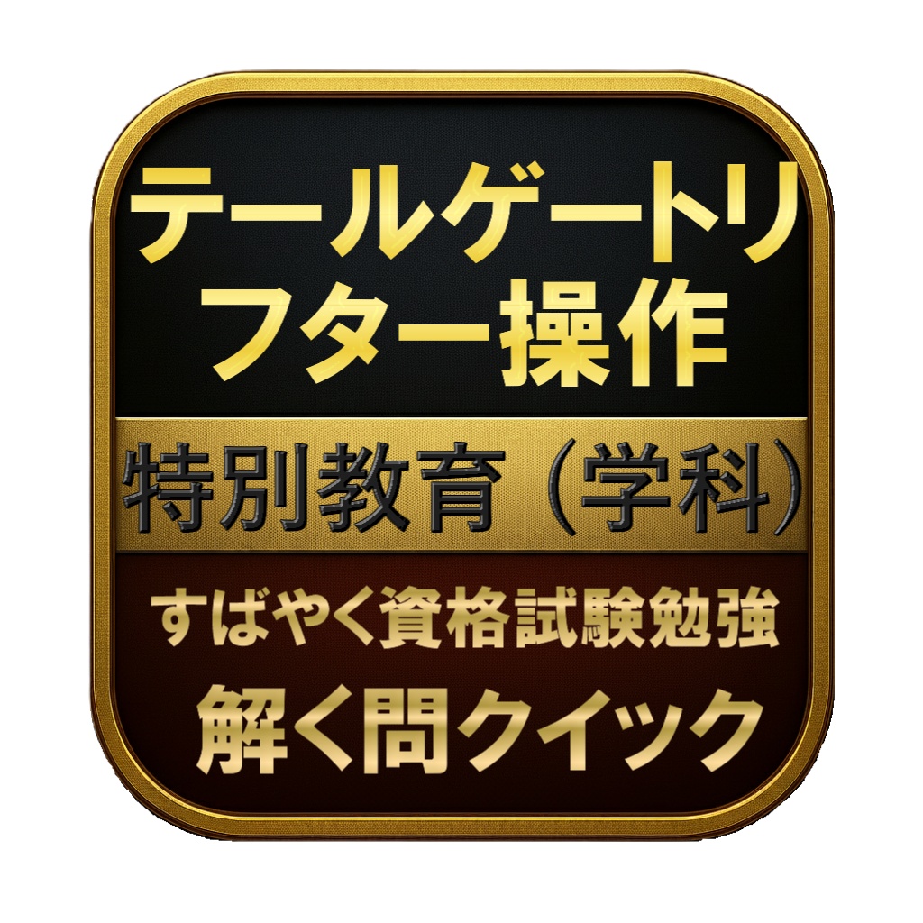 【50問】テールゲートリフター操作 特別教育 (学科) 問題集＆用語集＆解説