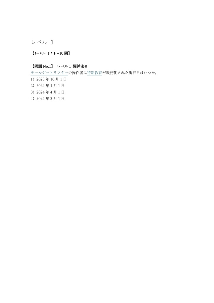 【50問】テールゲートリフター操作 特別教育 (学科) 問題集&用語集&解説