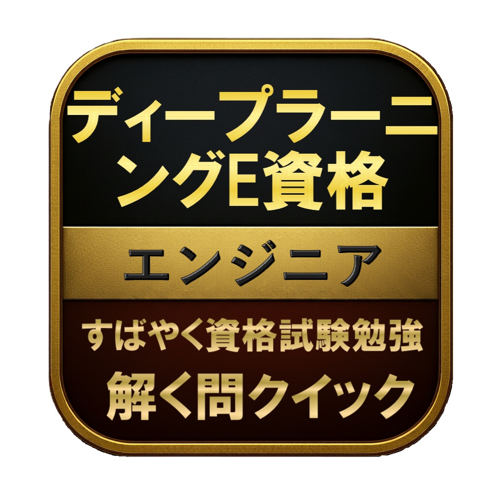 【250問】ディープラーニングE資格 エンジニア 問題集＆用語集＆解説