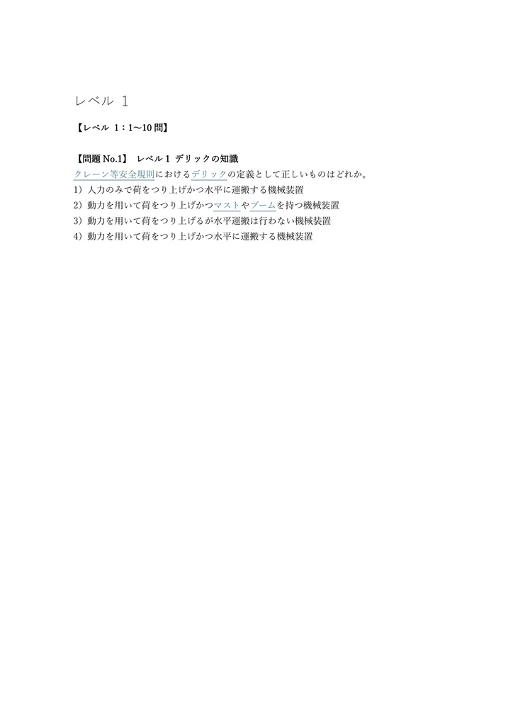 【100問】デリック運転 (5t未満) 特別教育 (学科) 問題集&用語集&解説