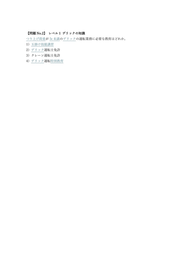 【100問】デリック運転 (5t未満) 特別教育 (学科) 問題集&用語集&解説