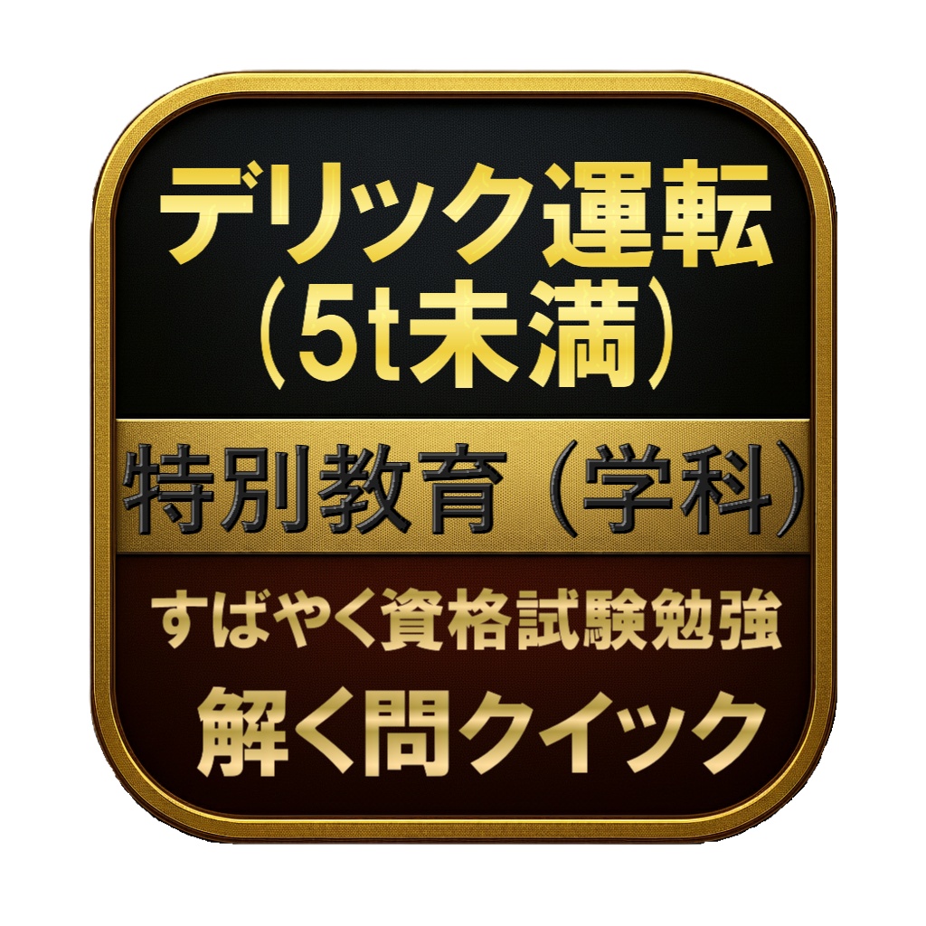 【100問】デリック運転 (5t未満) 特別教育 (学科) 問題集&用語集&解説