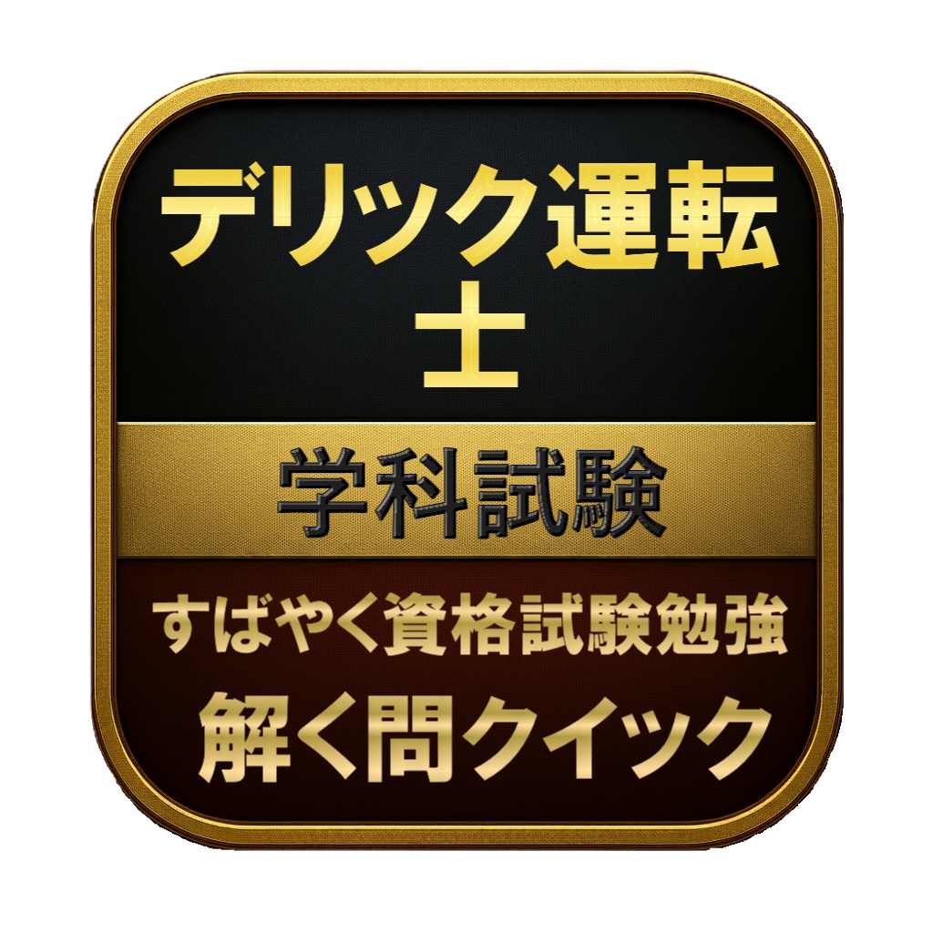 【150問】デリック運転士 学科試験 問題集&用語集&解説