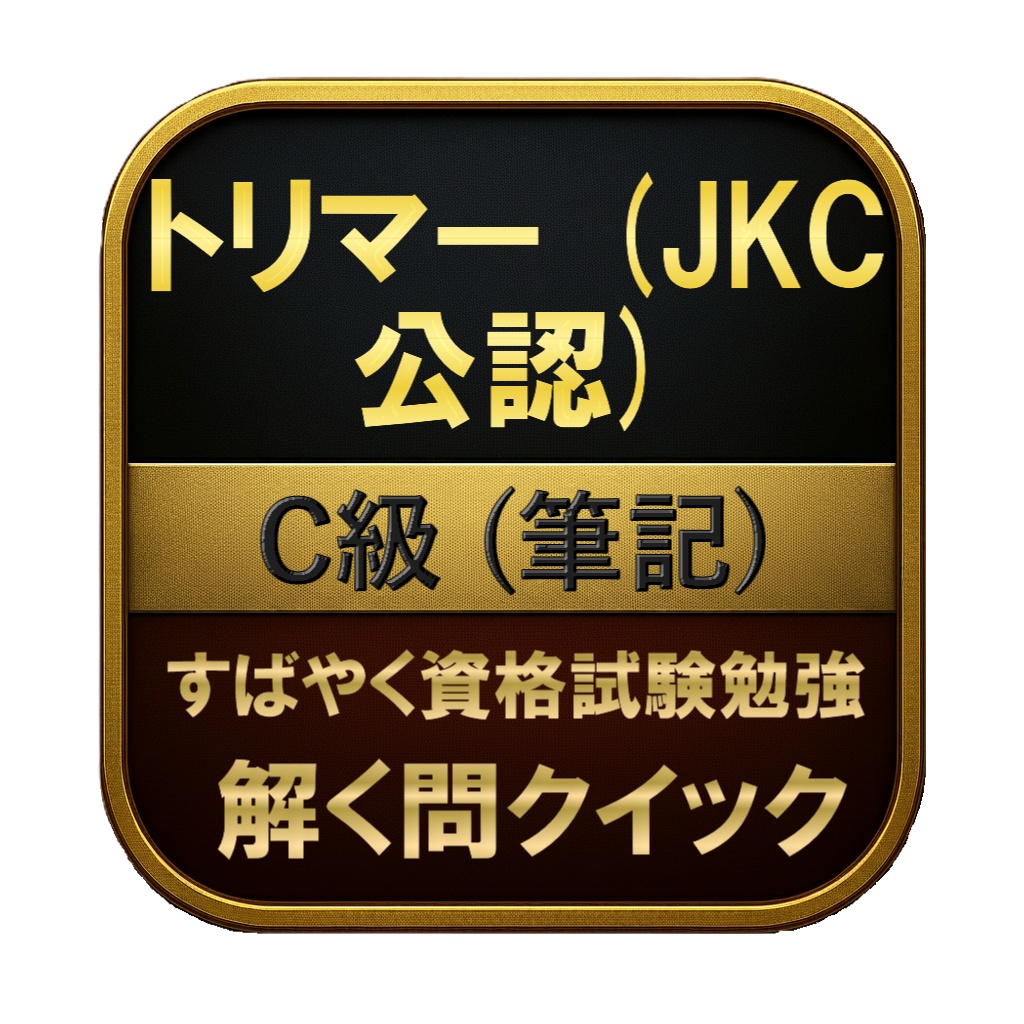 【100問】トリマー (JKC公認) C級 (筆記) 問題集＆用語集＆解説