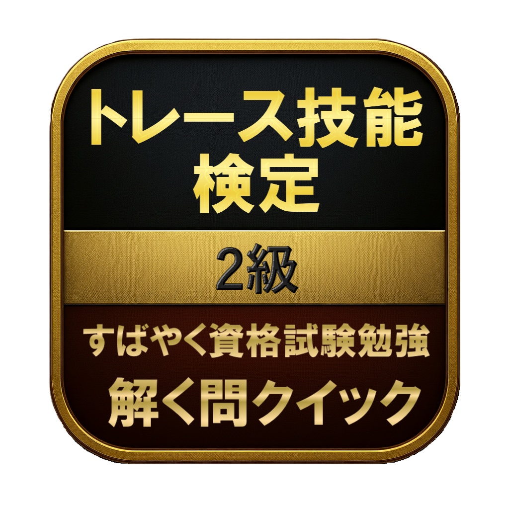 【100問】トレース技能検定 2級 問題集＆用語集＆解説