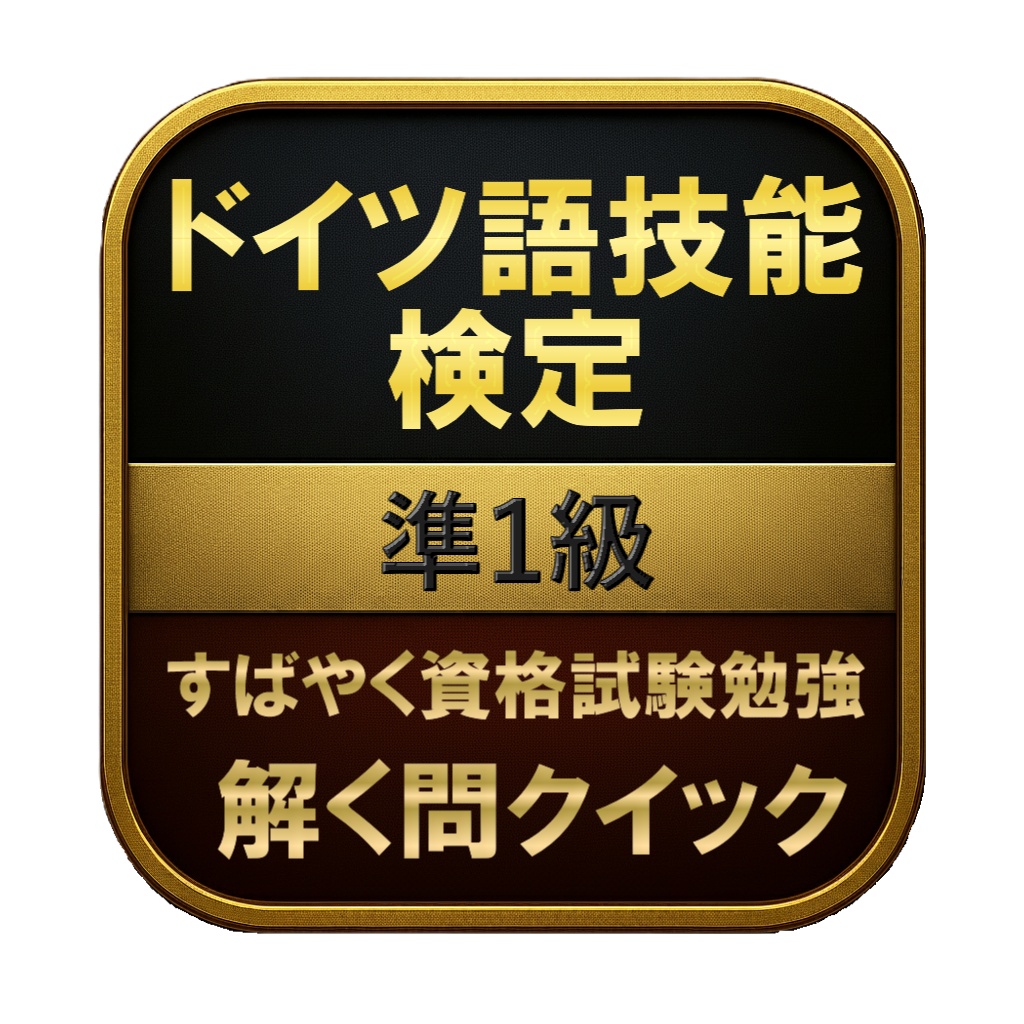 【250問】ドイツ語技能検定 準1級 問題集&用語集&解説