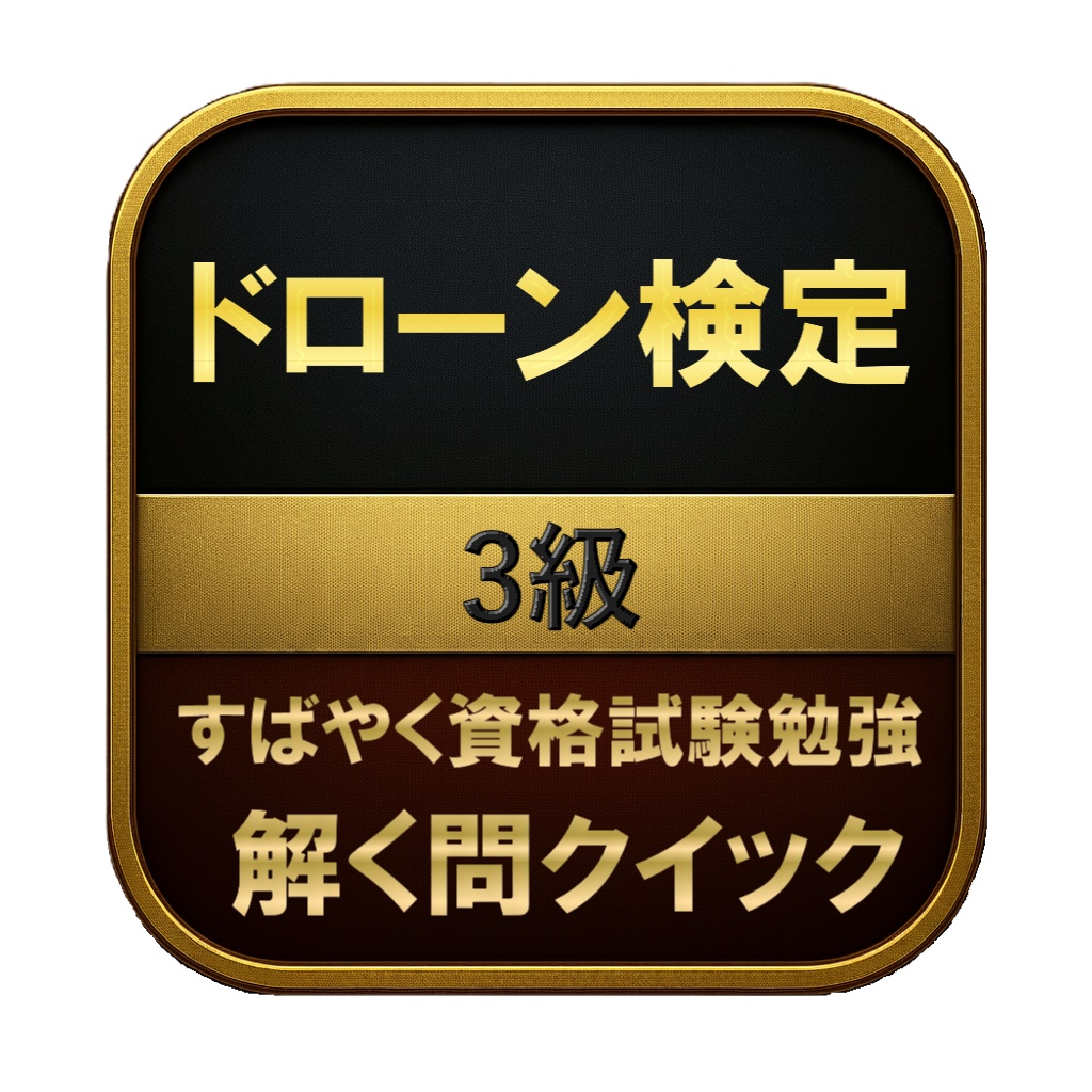 【150問】ドローン検定 3級 問題集&用語集&解説