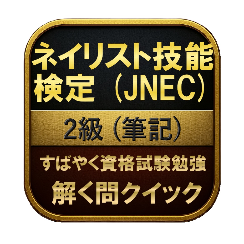 【100問】ネイリスト技能検定 (JNEC) 2級 (筆記) 問題集&用語集&解説