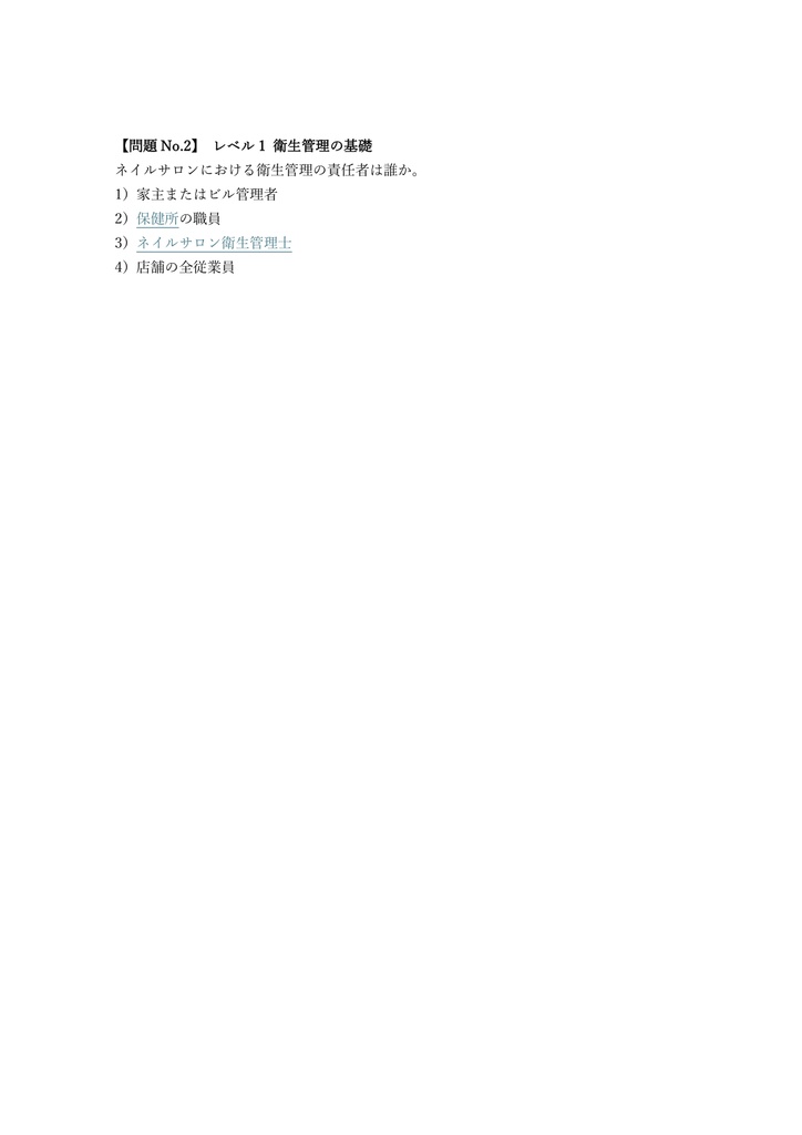 【50問】ネイルサロン衛生管理士 確認テスト 問題集&用語集&解説