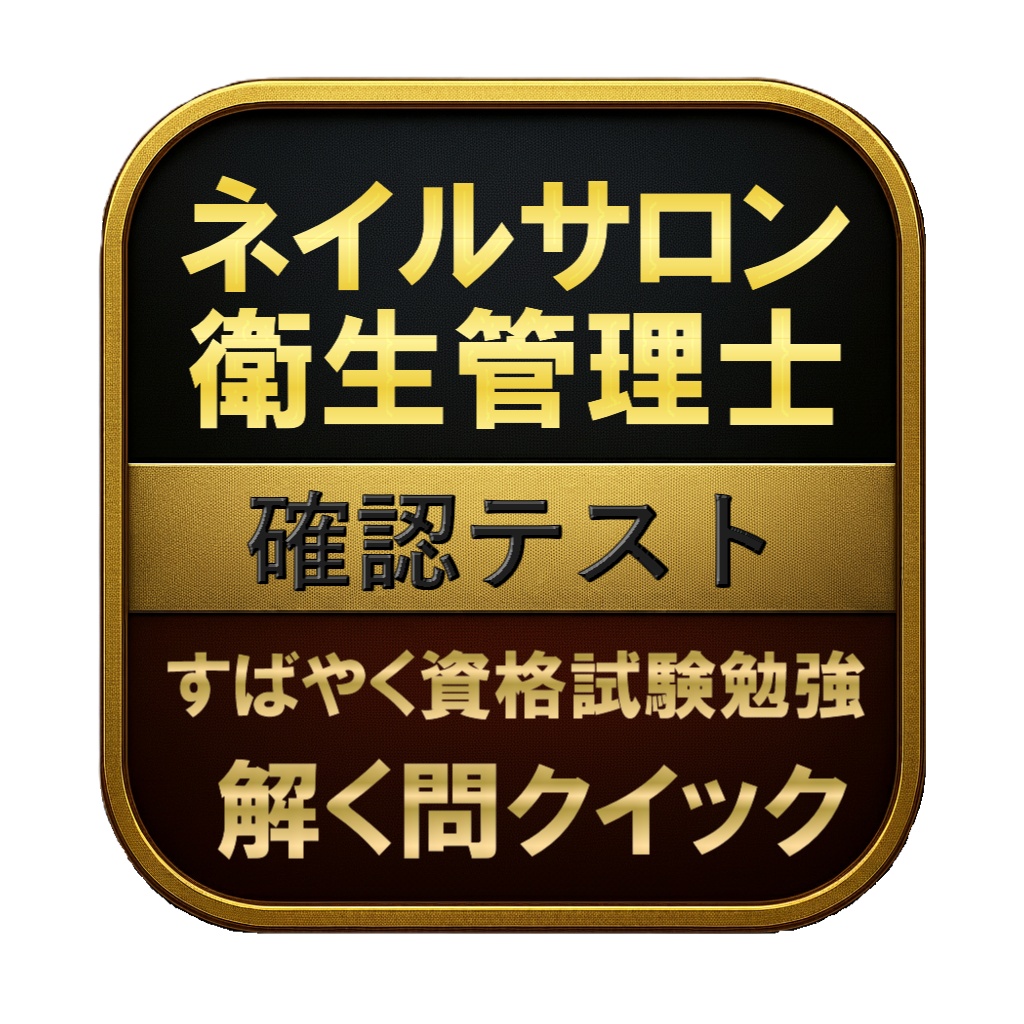 【50問】ネイルサロン衛生管理士 確認テスト 問題集&用語集&解説