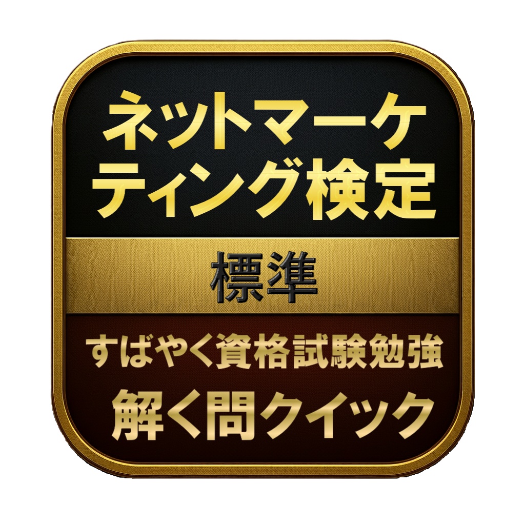 【200問】ネットマーケティング検定 標準 問題集＆用語集＆解説