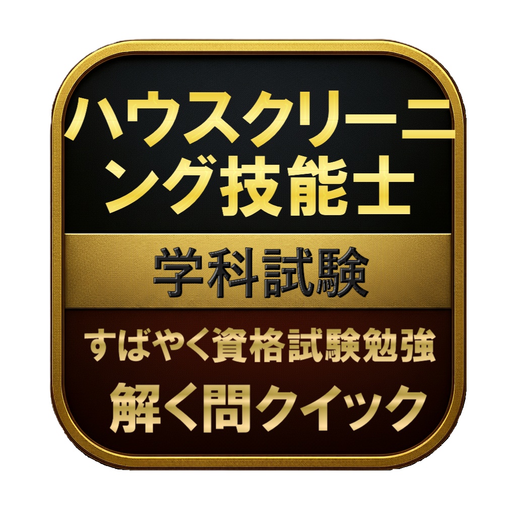 【150問】ハウスクリーニング技能士 学科試験 問題集＆用語集＆解説