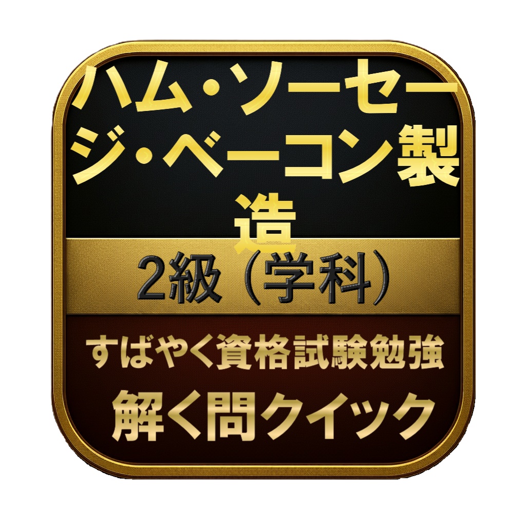 【100問】ハム・ソーセージ・ベーコン製造 2級 (学科) 問題集&用語集&解説