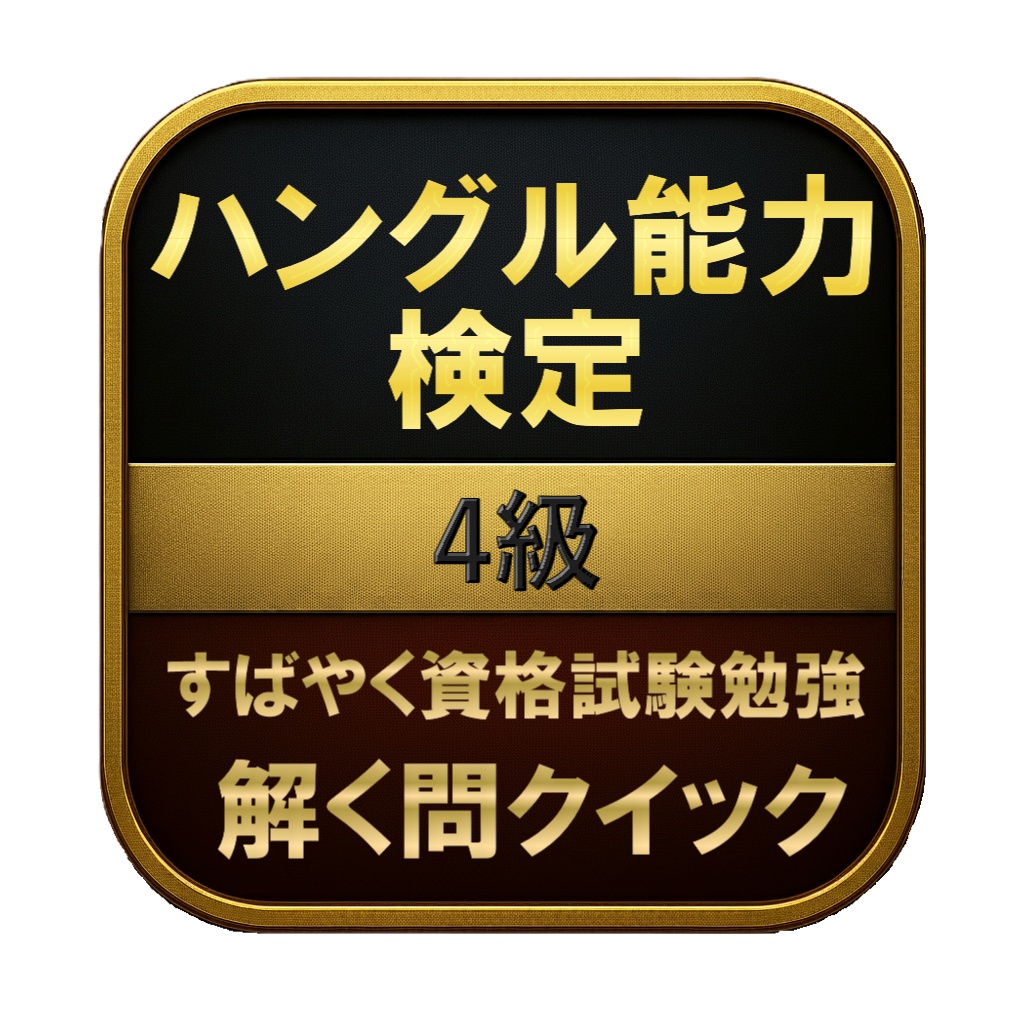 【150問】ハングル能力検定 4級 問題集＆用語集＆解説