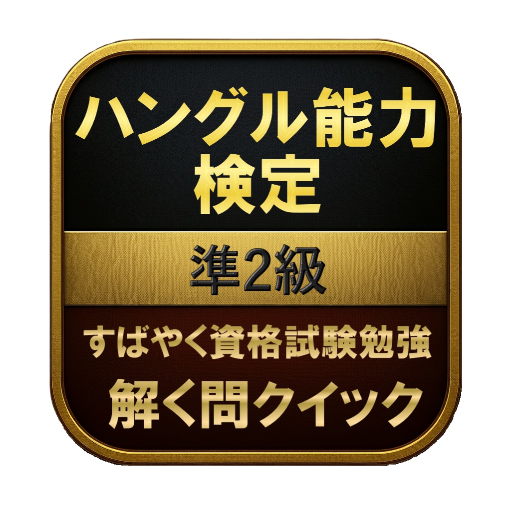 【200問】ハングル能力検定 準2級 問題集&用語集&解説
